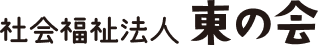 社会福祉法人東の会