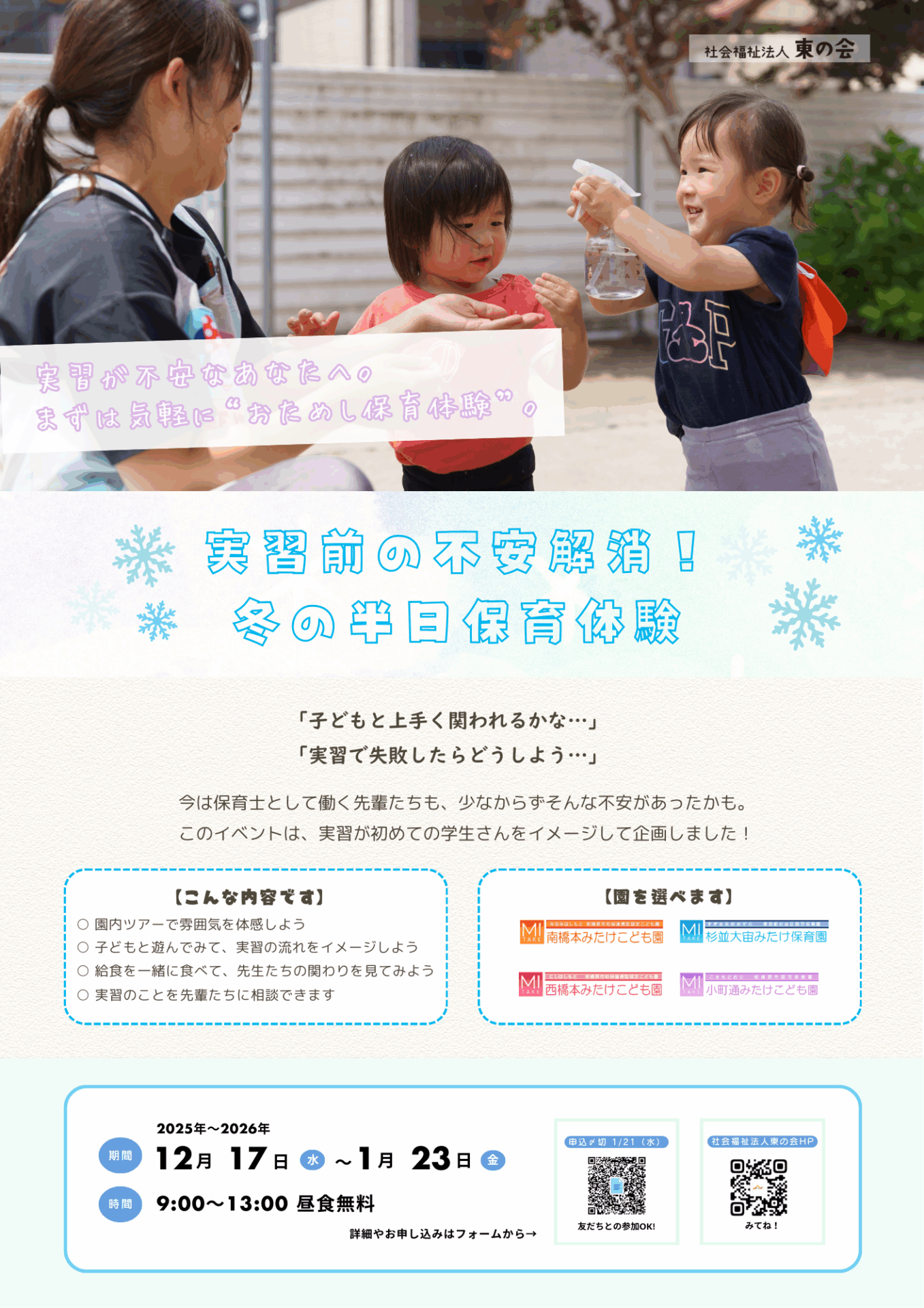実習前の不安解消！冬の半日保育体験開催のお知らせ
