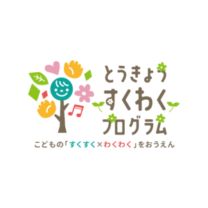 令和7年度「とうきょうすくわくプログラム」実施報告