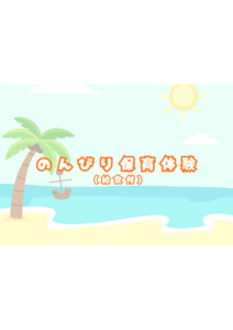 【7～8月・保育学生向け】(夏の)のんびり保育体験 開催のお知らせ